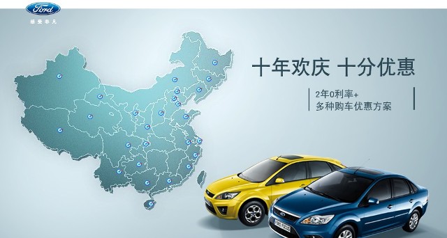 十年歡慶，十年優(yōu)惠”購買福特?？怂?，享受：2年0利率+多種購車優(yōu)惠方案！