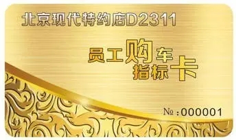 邵陽北京現(xiàn)代：您想以員工價購車嗎？