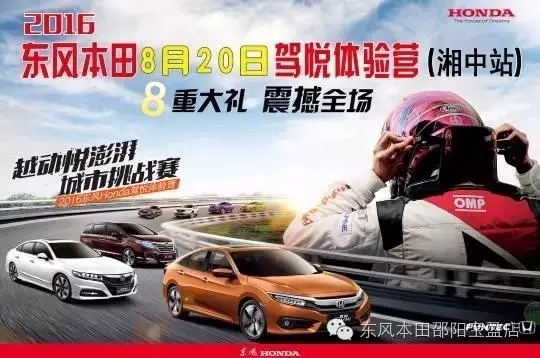 買(mǎi)車(chē)找經(jīng)理？OUT了！來(lái)200萬(wàn)東風(fēng)本田體驗(yàn)營(yíng)！【邵陽(yáng)站】