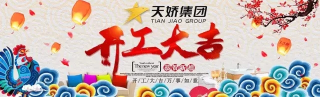 天嬌集團(tuán)開(kāi)工大吉！讓我們擼起袖子加油干！
