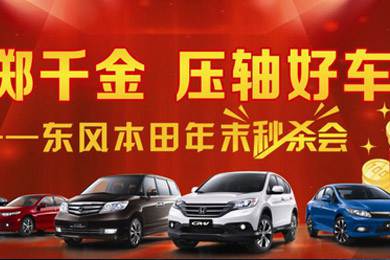 感謝一路有您！東風本田12月21日真情回饋