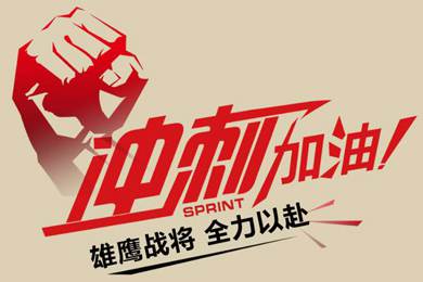 決戰(zhàn)12月！越努力，越幸運！