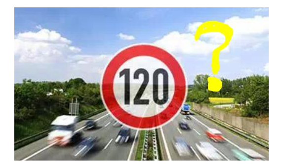 高速限速120是怎么來的呢？竟是這些人搞的鬼！