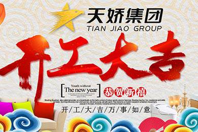 天嬌集團(tuán)開工大吉！讓我們擼起袖子加油干！
