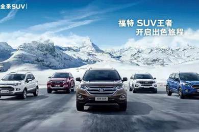 百年歷史的積淀，福特SUV進無止境
