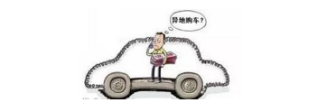 異地購(gòu)車，想要不吃虧，這些事你必須注意！