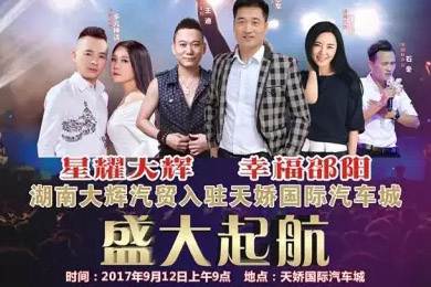 【明星助開(kāi)業(yè)，飛機(jī)賀起航】9月12日大輝汽車強(qiáng)勢(shì)進(jìn)駐天嬌國(guó)際汽車城