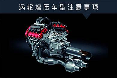 省油扭矩大其他就不管？渦輪增壓車型注意事項