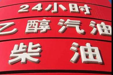 乙醇汽油2020年全覆蓋？有什么優(yōu)缺點？看這篇文章就夠了！