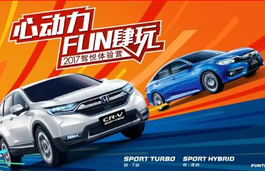 如約而來，開心而歸！東風(fēng)Honda駕悅體驗(yàn)營第三站圓滿收官！