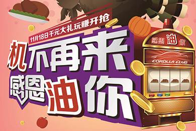 【感恩節(jié)】卡羅拉俱樂部專屬福利來了，最高1000元機(jī)油劵限時(shí)搶！