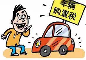 2018年元旦后，購置稅發(fā)生重大改變！