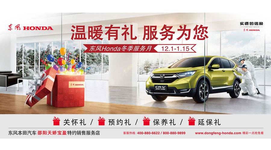 【溫暖有禮、服務(wù)為您】東風(fēng)Honda冬季服務(wù)月暖心開啟