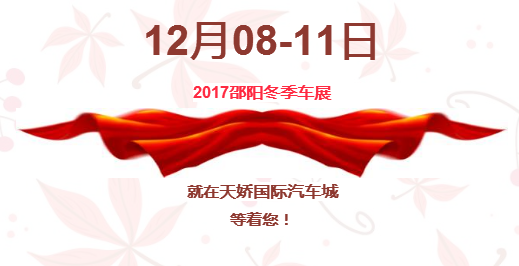 12.08-12.11邵陽(yáng)冬季車展倒計(jì)時(shí)1天】這個(gè)冬天不只是一點(diǎn)點(diǎn)的冷！！此時(shí)，還不買車，冬天怎么給自己一個(gè)交代？