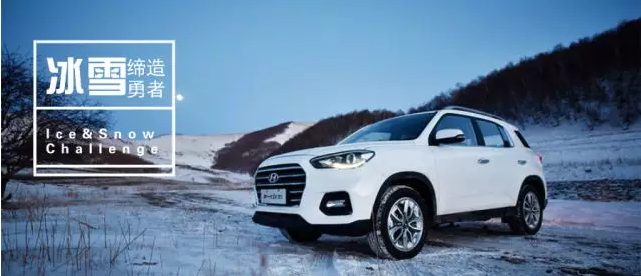 試駕丨全能新一代ix35，寒風(fēng)中馭雪而來(lái)