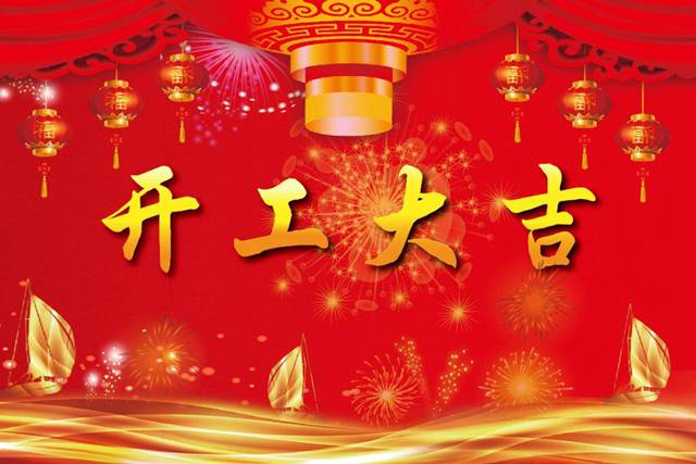 開(kāi)工大吉！2018 新的開(kāi)始，加油！
