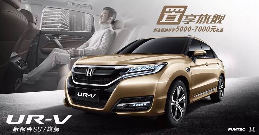 置享新生活，UR-V給你不一樣的旗艦體驗(yàn)