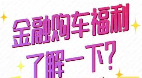 金融購(gòu)車福利了解一下？