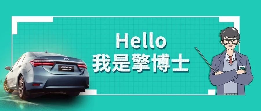 擎博士說車丨你猜，雙擎的親密助手是誰？