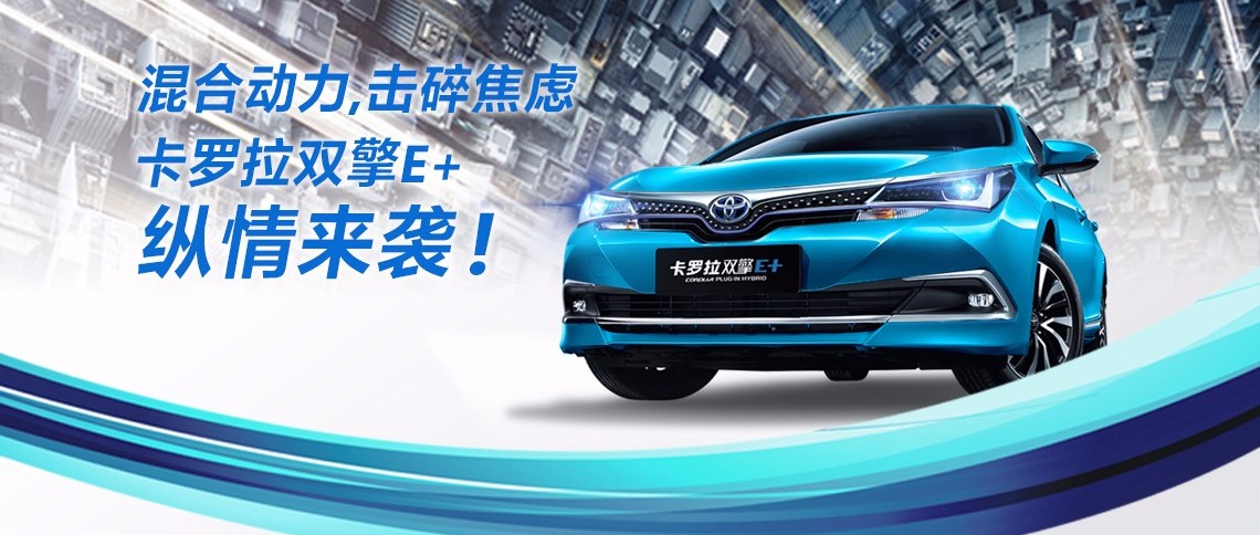 雙擎出擊，無需等待，卡羅拉雙擎E+，縱情而來！