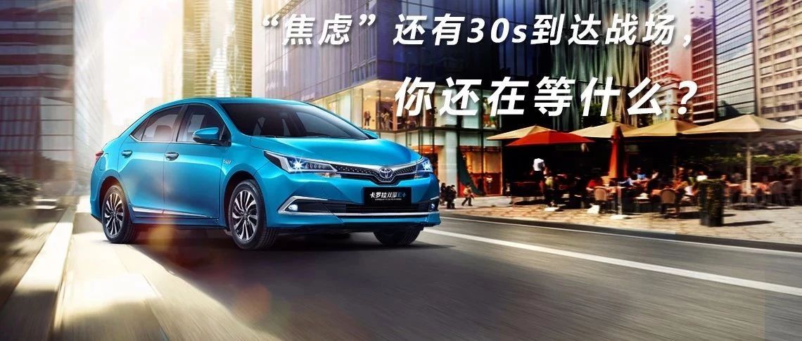 “焦慮”還有30s到達(dá)戰(zhàn)場，你還在等什么？