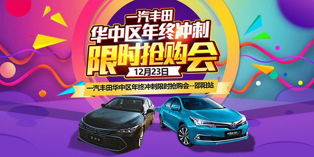 邵陽一汽豐田華中區(qū)年終沖刺限時(shí)搶購會