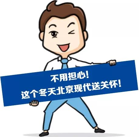 這個冬季，北京現(xiàn)代款款車型送關(guān)懷！