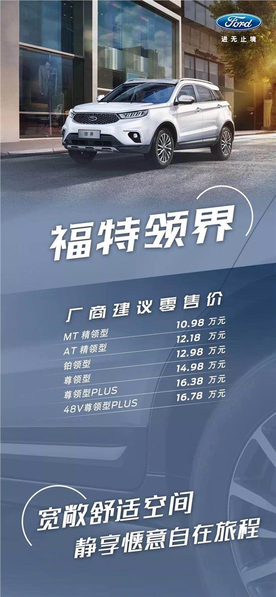 10.98萬元起，福特領(lǐng)界震撼上市
