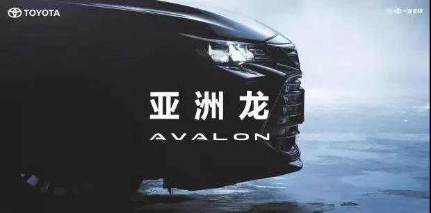 【重磅】AVALON亞洲龍預(yù)售價正式公布！