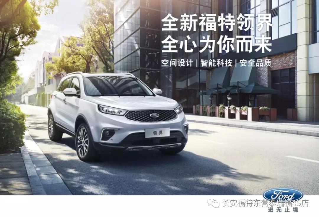 寬適空間、領(lǐng)先智能、無憂安全 10.98萬元起 福特領(lǐng)界矚目上市