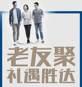 老友聚·禮遇勝達(dá)|在一瞬間，有一百萬(wàn)種福利！