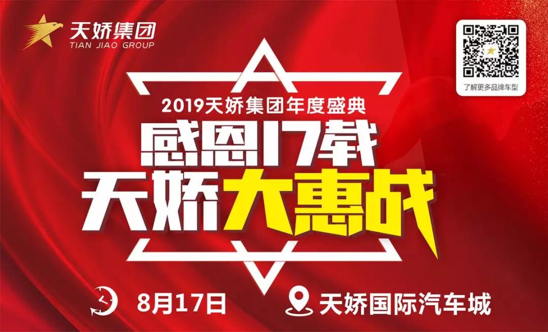 【感恩17載 天嬌大惠戰(zhàn)】還在購(gòu)車邊緣觀望？來(lái)看看我們準(zhǔn)備的新福利！