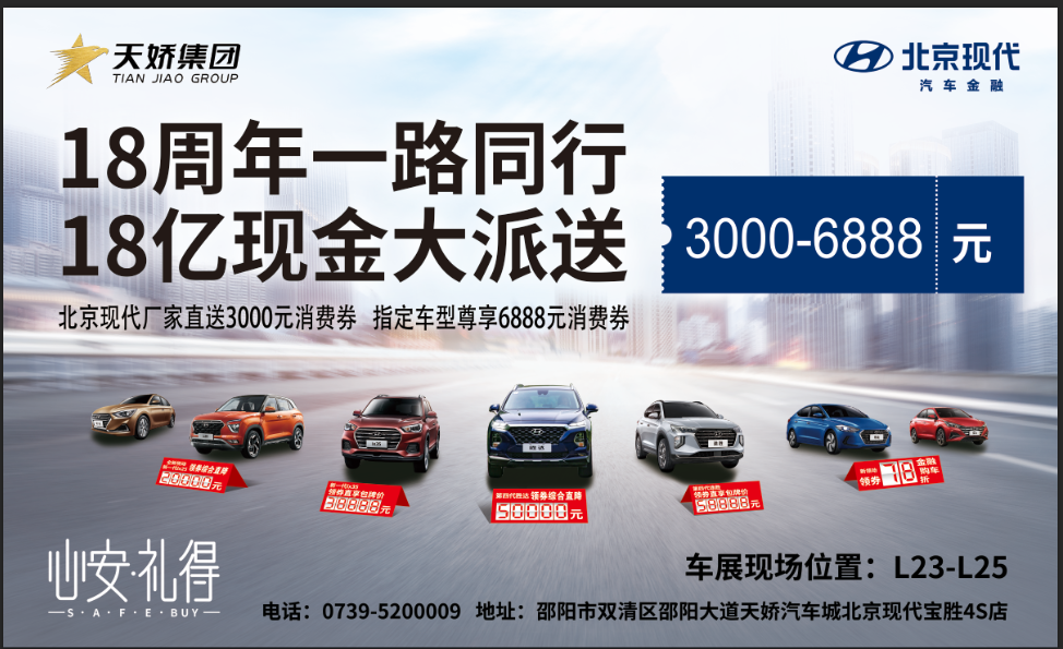 2020邵陽秋季車展盛大開啟！北京現(xiàn)代邵陽天嬌寶勝L23-25展位恭候您