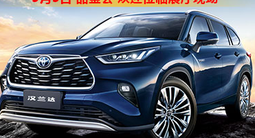 新車品鑒|5月5日全新第四代漢蘭達(dá)品鑒會(huì)正式開(kāi)啟！