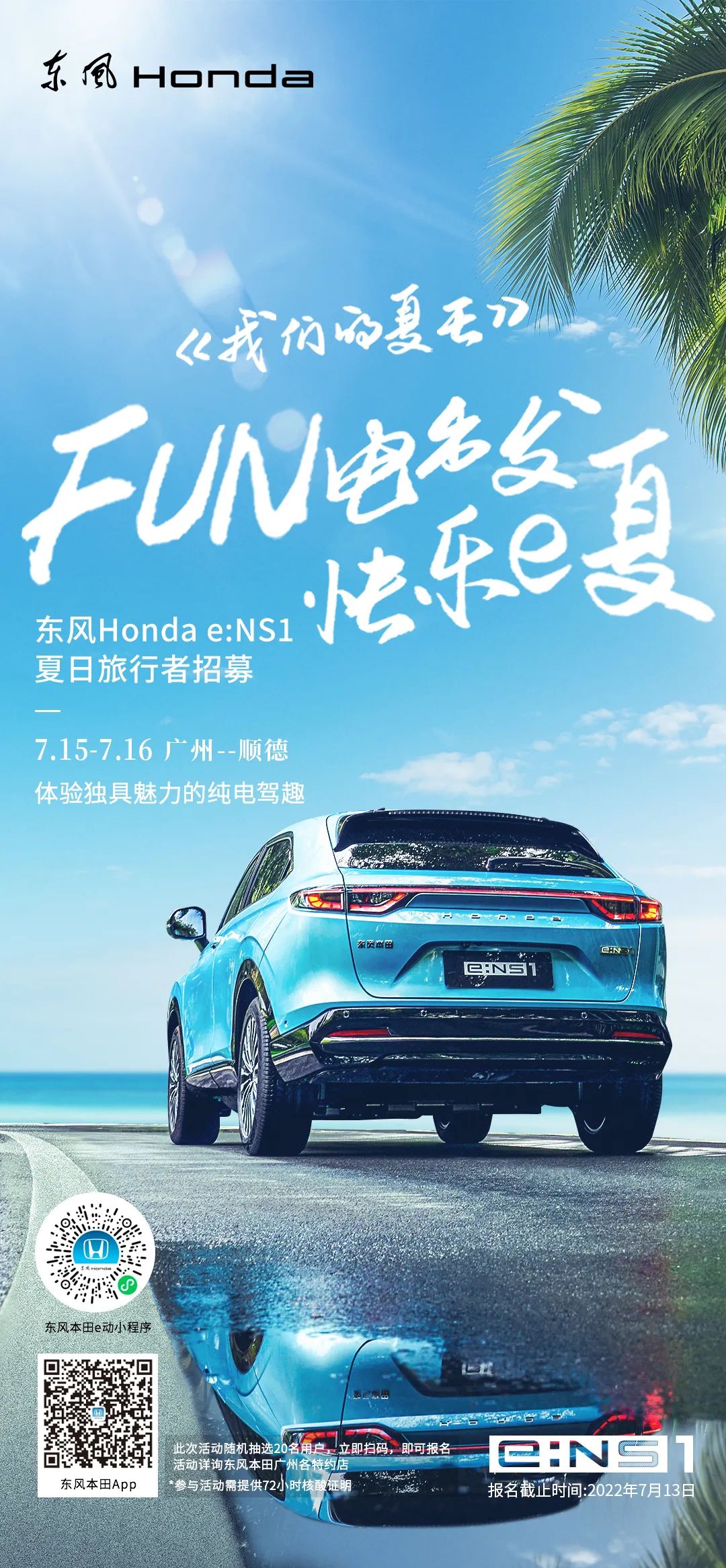 去嗎？趣啊！與e:NS1一起快樂e夏