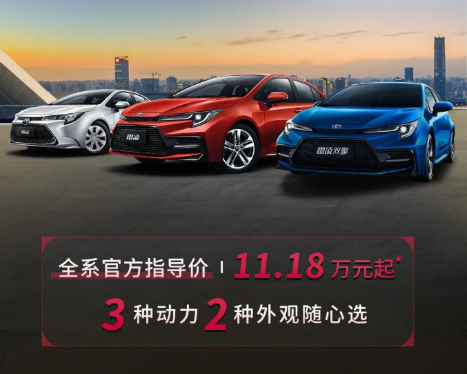 雷凌家族新增精英版，11.18萬(wàn)元驚喜上市！